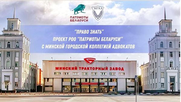 Совместная акция РОО «Патриоты Беларуси» и МГКА