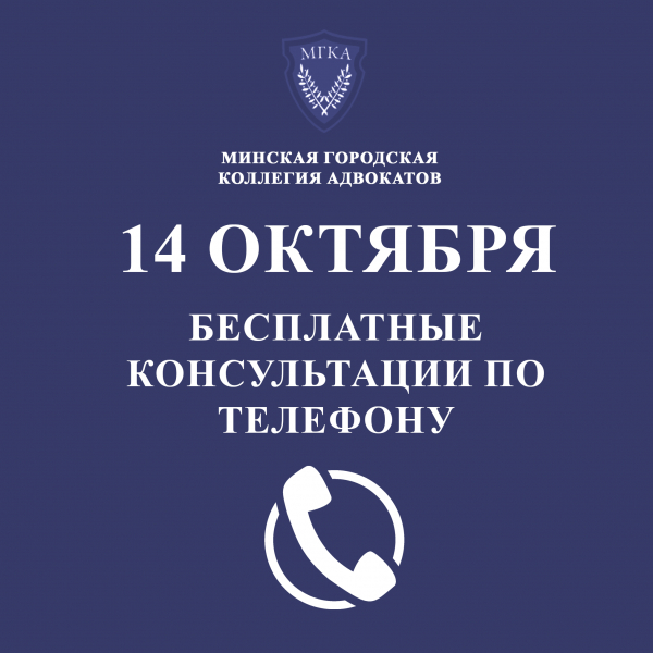 14 октября 2022 года адвокаты проведут бесплатные консультации малообеспеченных граждан по телефону
