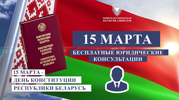 Бесплатный приём граждан, приуроченный ко Дню Конституции Республики Беларусь