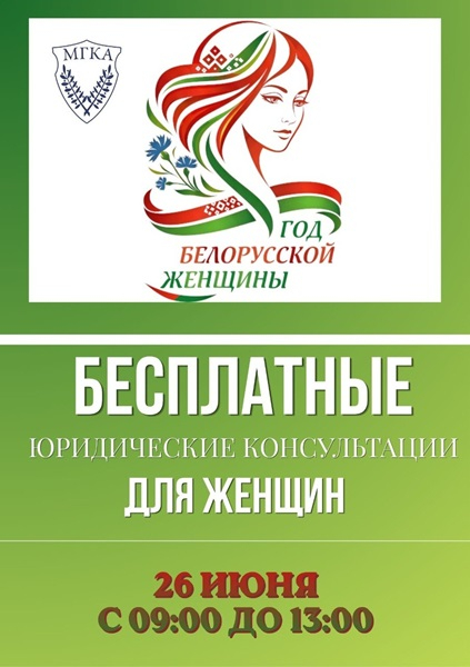  Бесплатное консультирование в рамках Года белорусской женщины 26 июня