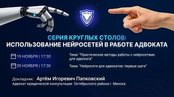Серия круглых столов «Применение искусственного интеллекта в адвокатской деятельности»