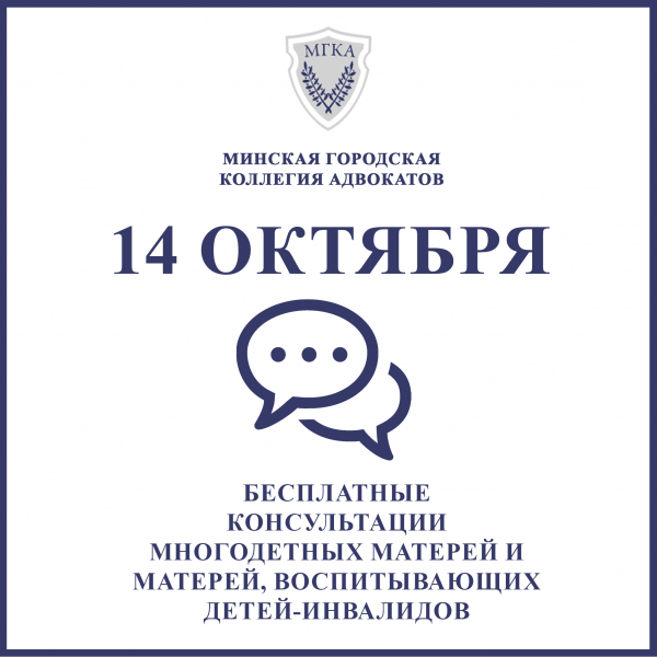 Адвокаты Минской городской коллегии адвокатов 14 октября проведут бесплатный приём для  многодетных матерей и матерей, воспитывающих детей-инвалидов, по случаю дня матери