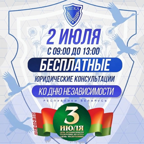 Акция ко Дню Независимости Республики Беларусь 2026 г.