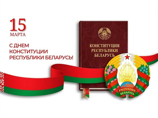 Поздравление от председателя с Днем Конституции Республики Беларуси