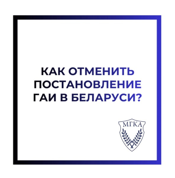 Как отменить постановление ГАИ в Беларуси?