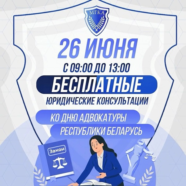 Акция ко Дню образования адвокатуры Республики Беларусь 2026