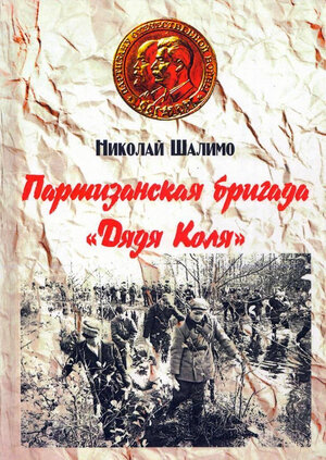 Партизанская бригада «Дядя Коля»