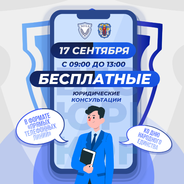 Адвокаты бесплатно проконсультируют граждан по телефону 17 сентября