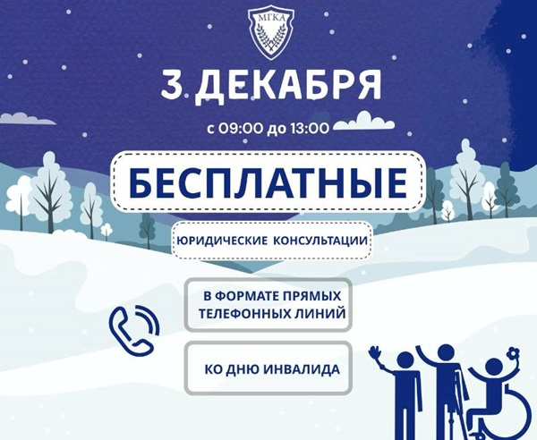 Бесплатное консультирование граждан, приуроченное ко Дню инвалида