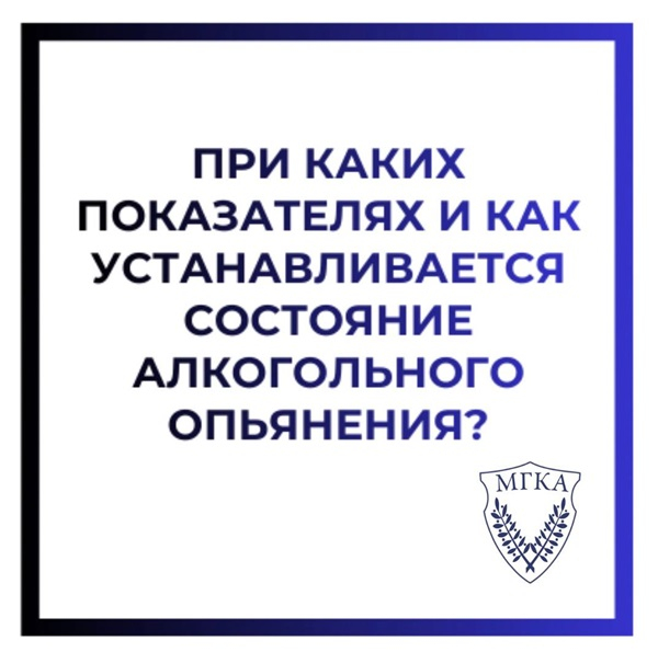 При каких показателях и как устанавливается состояние алкогольного опьянения?