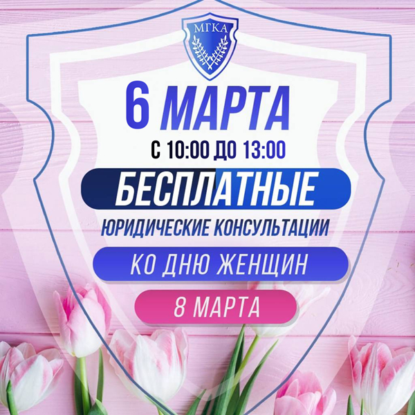 Юридические консультации ко Дню Женщин
