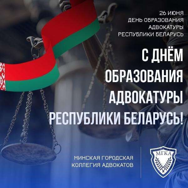 С Днём образования адвокатуры Республики Беларусь!