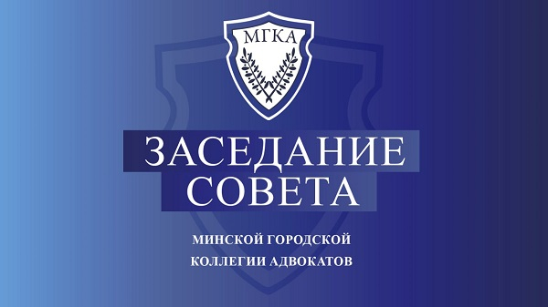 28 мая состоялось очередное заседание Совета Минской городской коллегии адвокатов. 