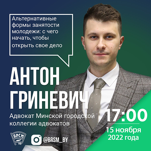 Адвокат Минской городской коллегии в прямом эфире расскажет об альтернативных формах занятости молодежи