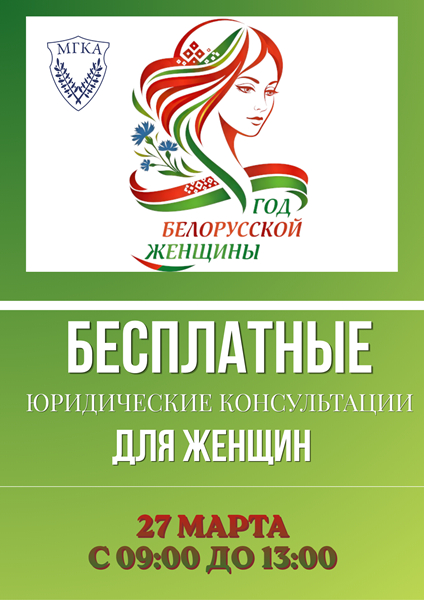 Бесплатное консультирование в рамках Года белорусской женщины