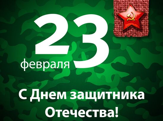  С Днем защитника Отечества!