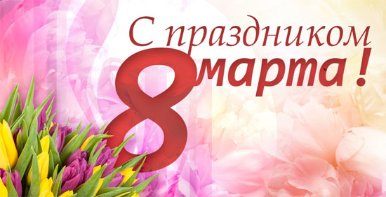 С праздником 8 марта!